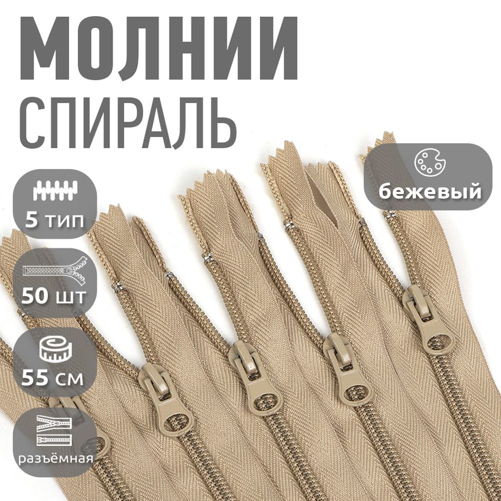 

Молния MaxZipper пластиковая спираль 5 длина 55 см бежевый 50 штук, F.ПЛ5N.55.322.MAG.KOLL