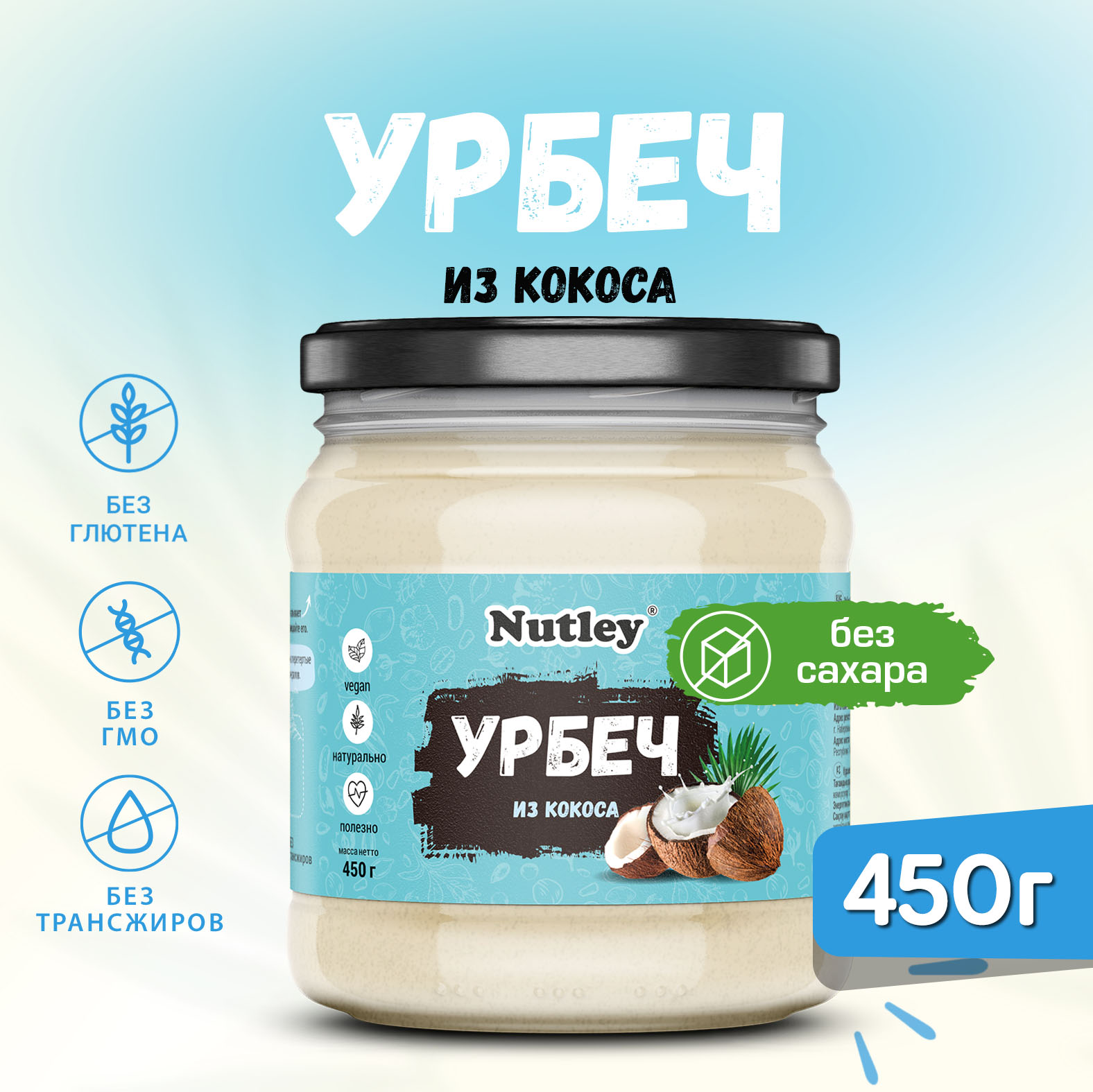 Урбеч Nutley из кокоса, 450 г