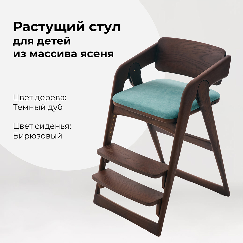 

Растущий стул WONDERWOO Темный дуб из массива ясеня Бирюзовый, Темный дуб