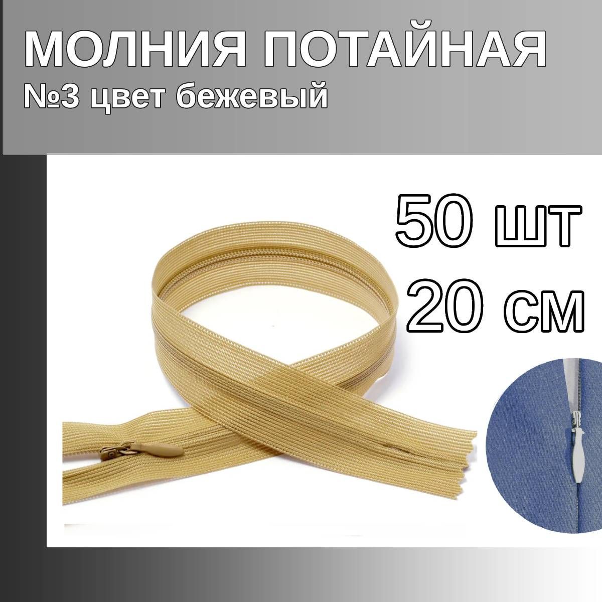 

Молния MaxZipper потайная 3 длина 20 см бежевый 50 штук, F.ПОТАЙ.НР.20.322.MAG.KOLL