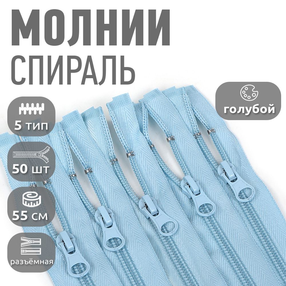 

Молния MaxZipper пластиковая спираль 5 длина 55 см голубой 50 штук, F.ПЛ5N.55.322.MAG.KOLL