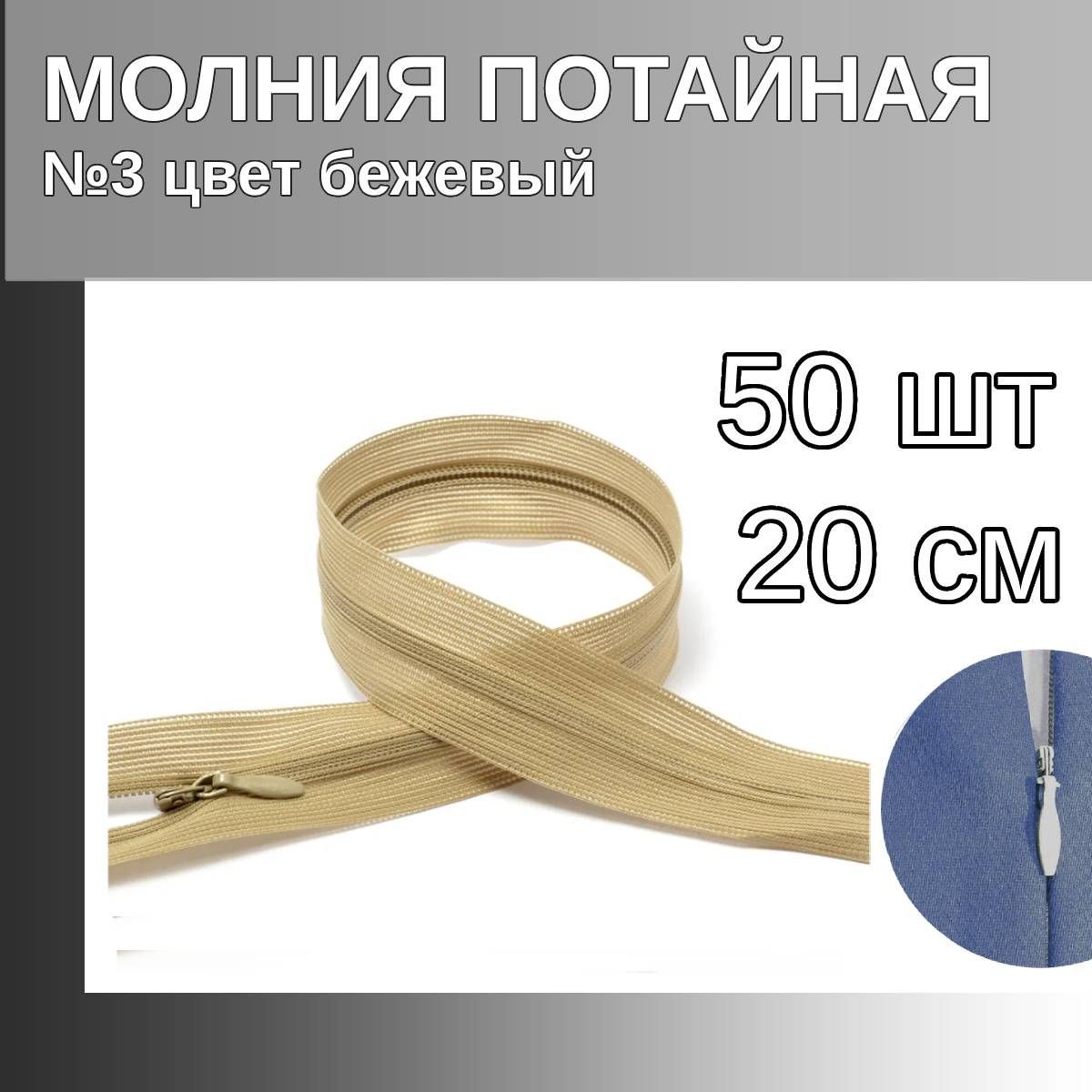 

Молния MaxZipper потайная 3 длина 20 см бежевый 50 штук, F.ПОТАЙ.НР.20.322.MAG.KOLL