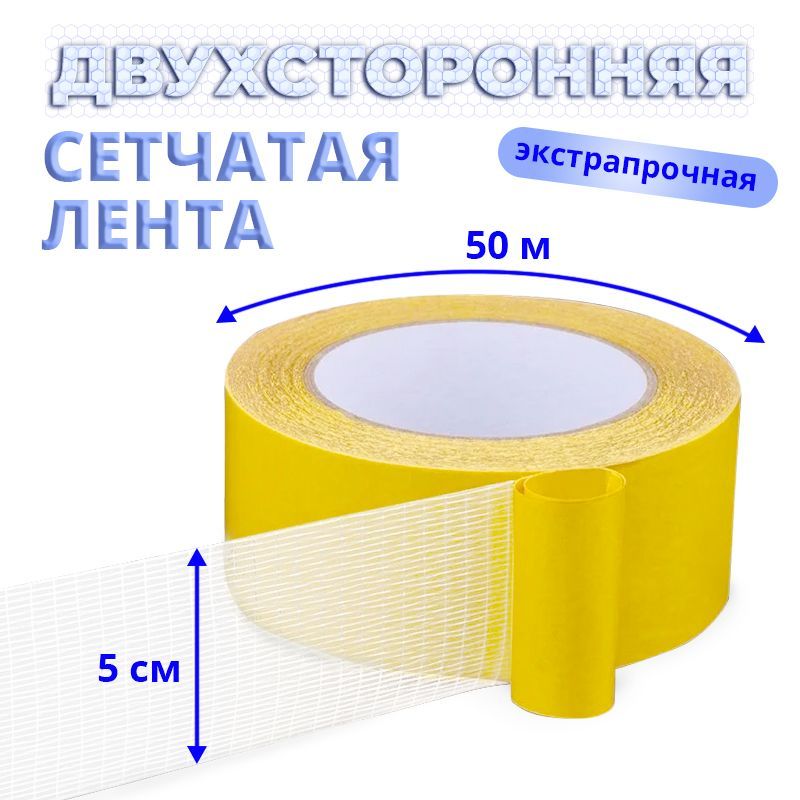 

Скотч двухсторонний сетчатый самоклеящийся, крепежный из стекловолокна, 50мм*50м, FGMT5050, FGMT5050