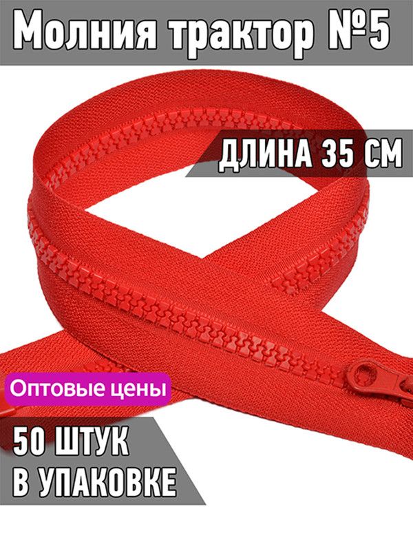 

Молния MaxZipper трактор 5 1 замок усиленное звено длина 35 см красный 50 штук, F.ТР5.ТН.35.101.MAG.KOLL