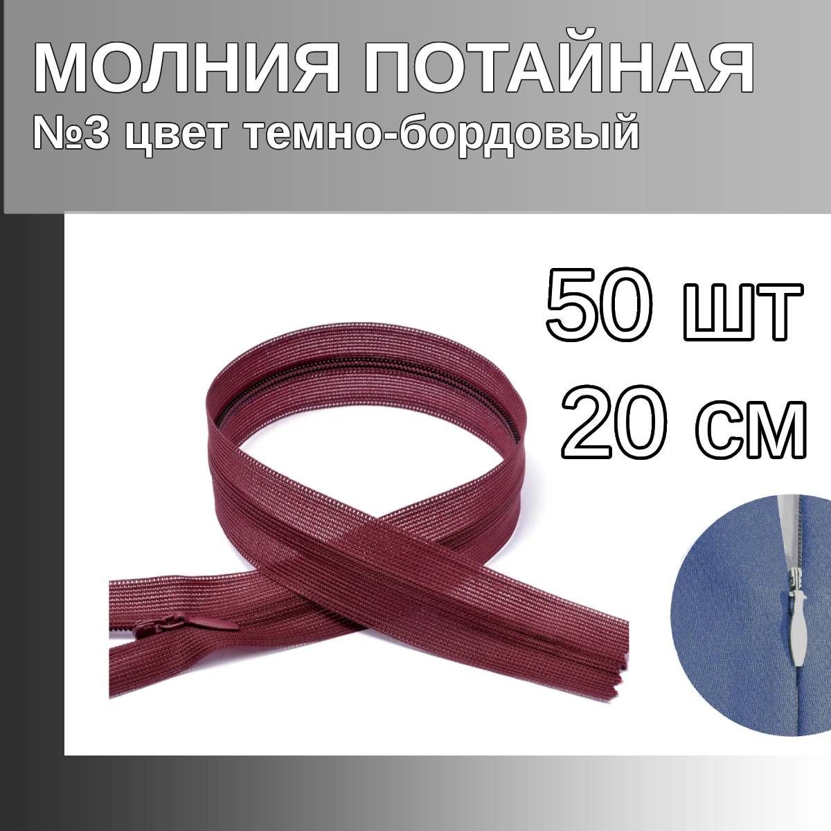 

Молния MaxZipper потайная 3 длина 20 см темно-бордовый 50 штук, Красный, F.ПОТАЙ.НР.20.322.MAG.KOLL