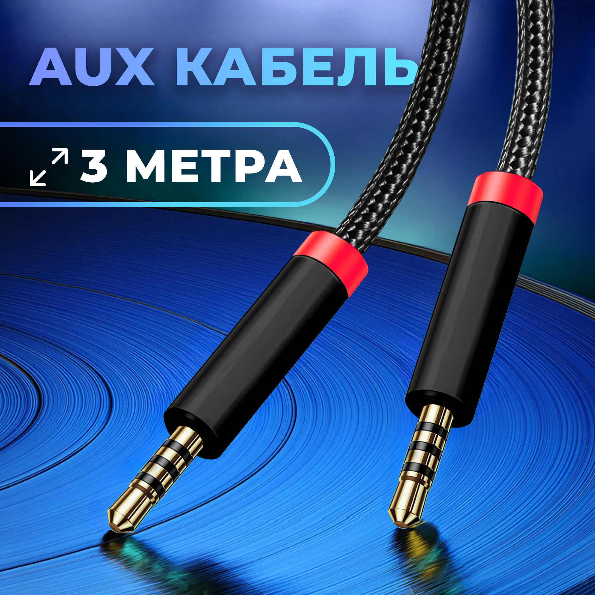 Кабель AUX Walker WCA-530 3м