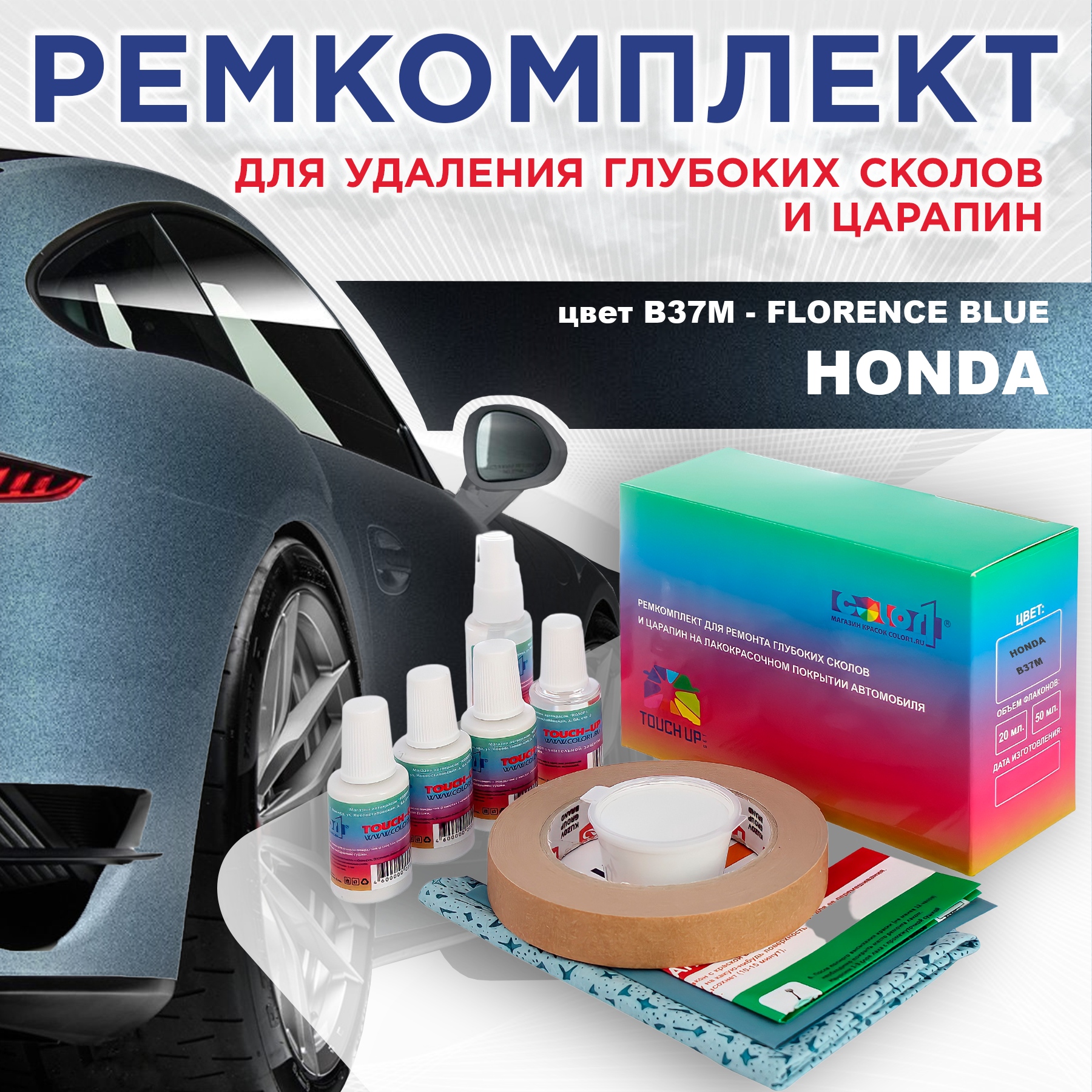 

Ремкомплект для ремонта сколов и царапин COLOR1 для HONDA, цвет B37M - FLORENCE BLUE, Бесцветный