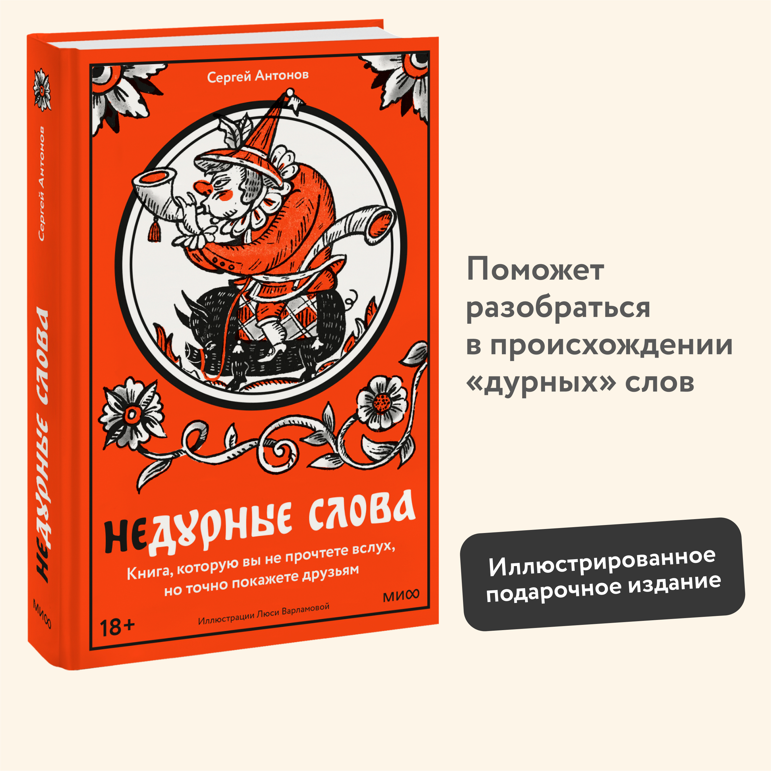

Недурные слова Книга, которую вы не прочтете вслух, но точно покажете друзьям