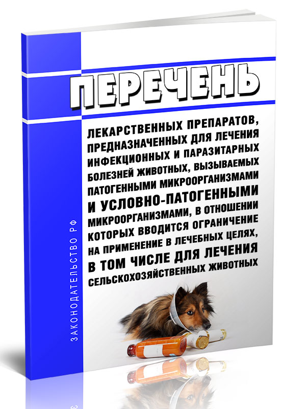 Перечень лекарственных препаратов, предназначенных для лечения инфекционных 600014112726