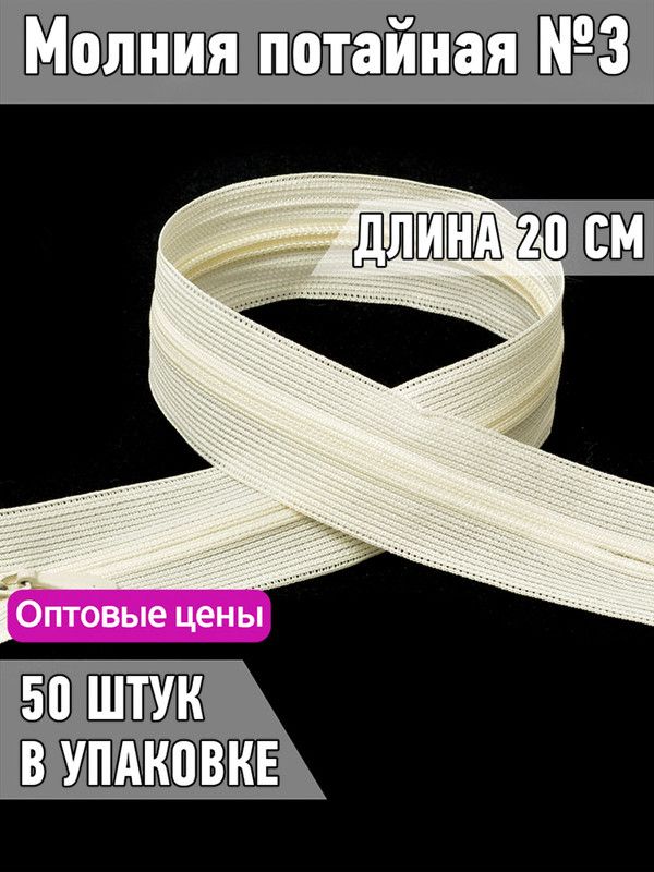 

Молния MaxZipper потайная 3 длина 20 см светло-бежевый 50 штук, F.ПОТАЙ.НР.20.322.MAG.KOLL