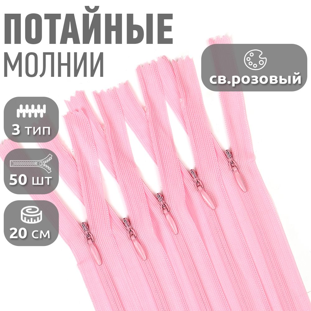 

Застежка-молния MaxZipper потайная 3 длина 20 см светло-розовый 50 штук, F.ПОТАЙ.НР.20.322.MAG.KOLL