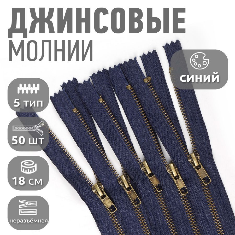 

Молния MaxZipper джинсовая 5, длина 18 см синий звенья антик 50 штук, 1.DJ.4_MAG.KOLL_звенья антик