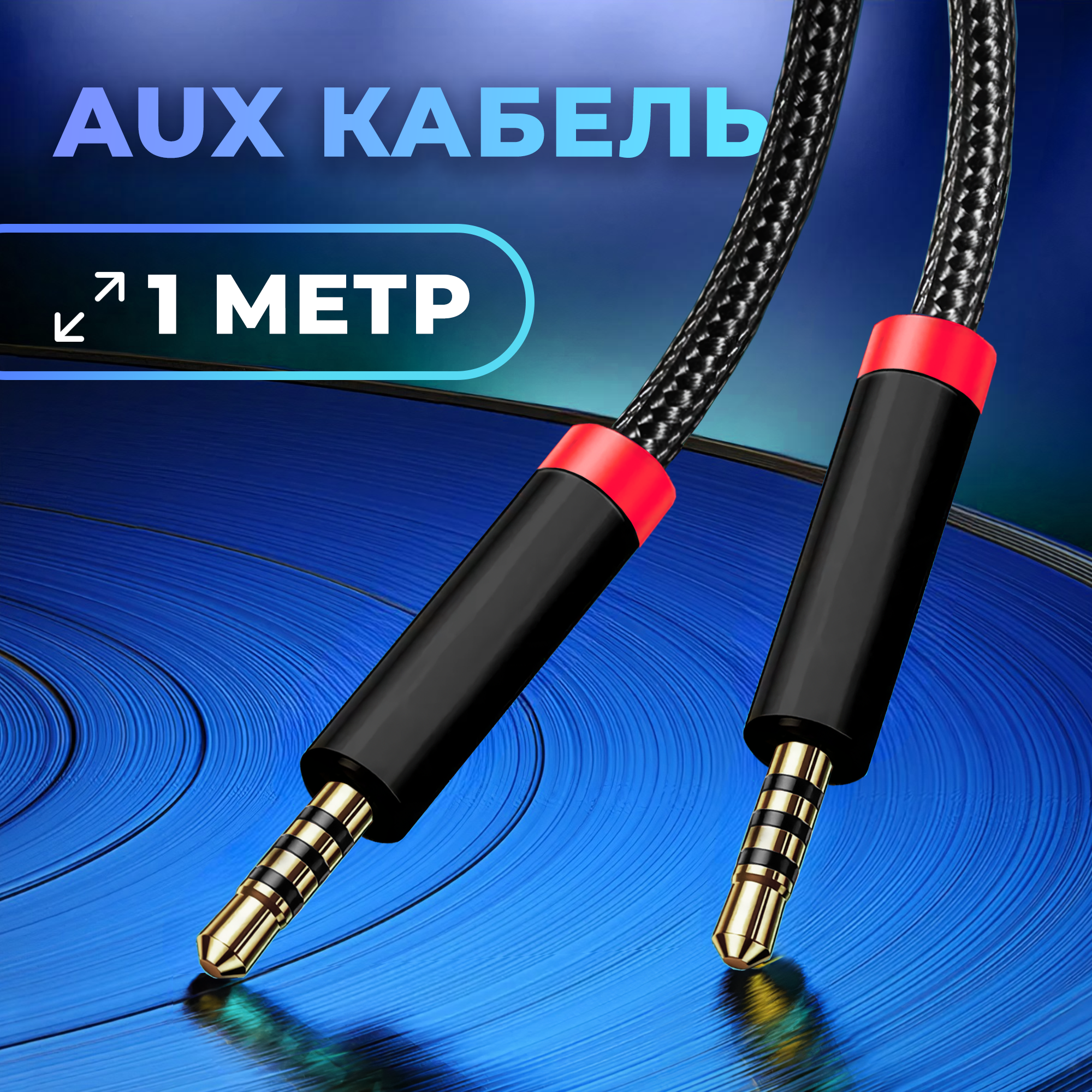 Кабель AUX Walker WCA-530 1м