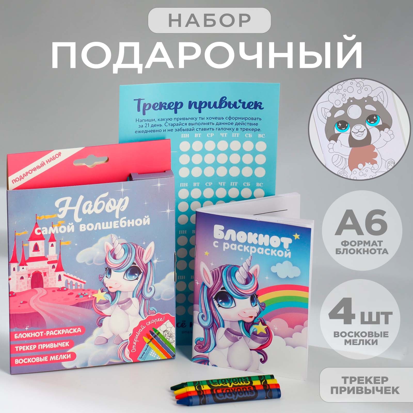 

Подарочный набор ArtFox Самой волшебной, раскраска, трекер привычек и восковые мелки, Разноцветный