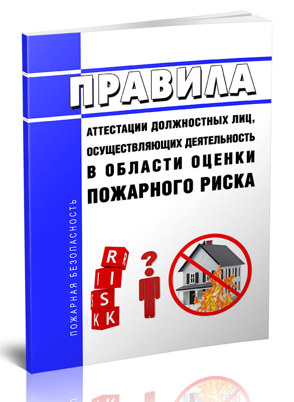 

Правила аттестации должностных лиц, осуществляющих деятельность в области оценки