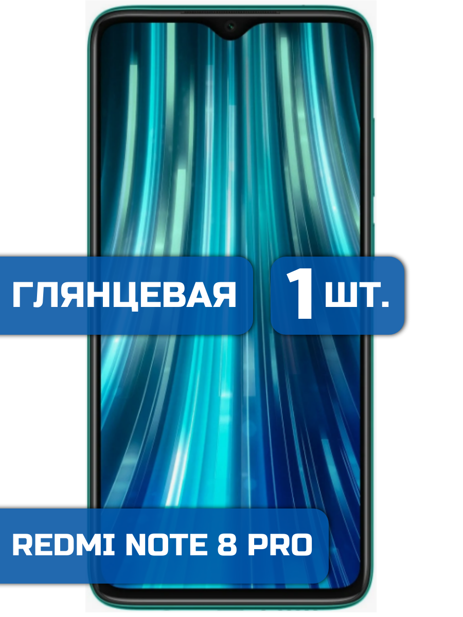 

Защитная пленка на экран телефона Xiaomi Redmi Note 8 Pro (1шт)