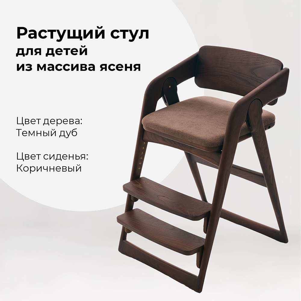 

Растущий стул WONDERWOO Темный дуб из массива ясеня Коричневый, Темный дуб