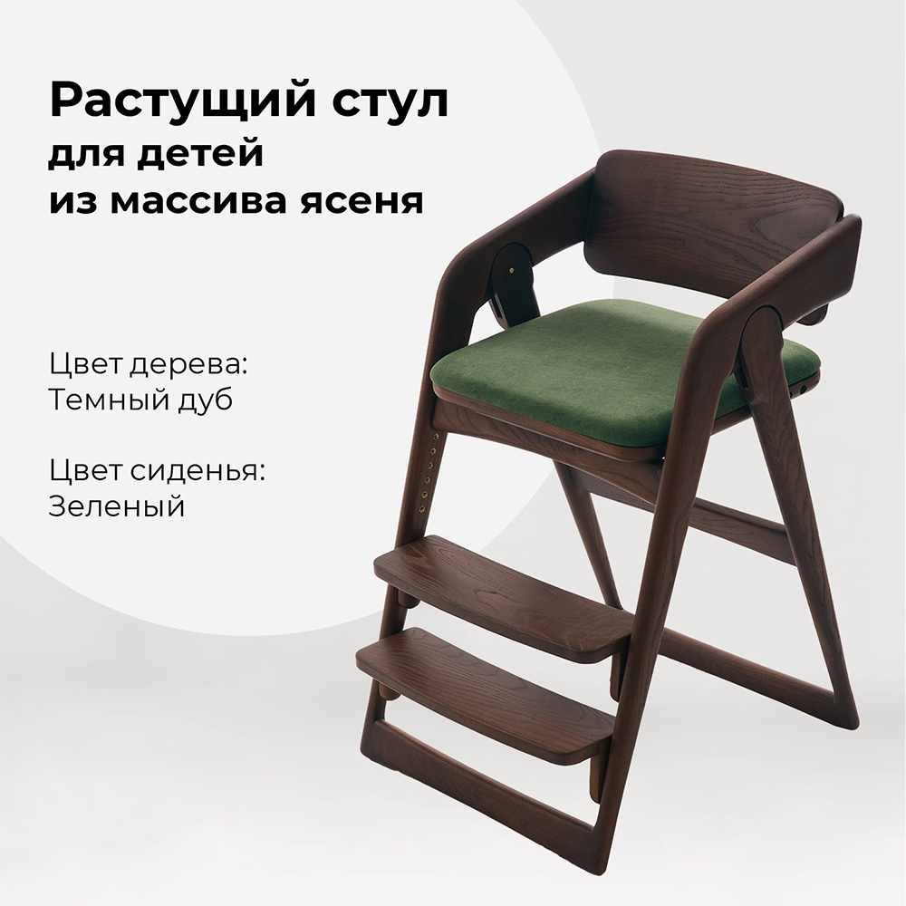 

Растущий стул WONDERWOO Темный дуб из массива ясеня Зеленый, Темный дуб