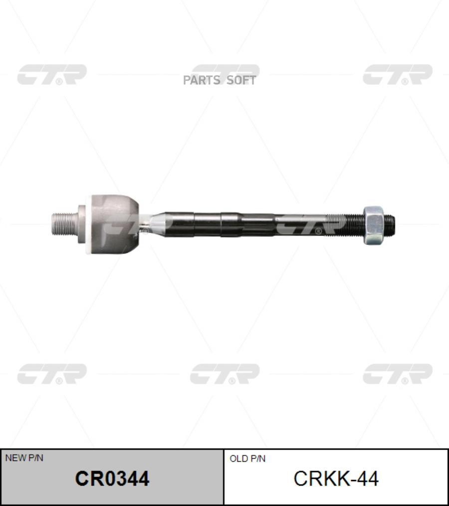 

(старый номер CRKK-44) Рулевая тяга