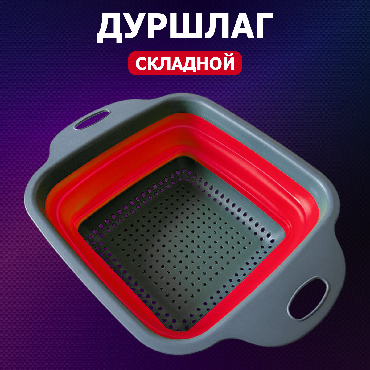 

Дуршлаг складной 29х22х9 см красный, Красный;серый, DS