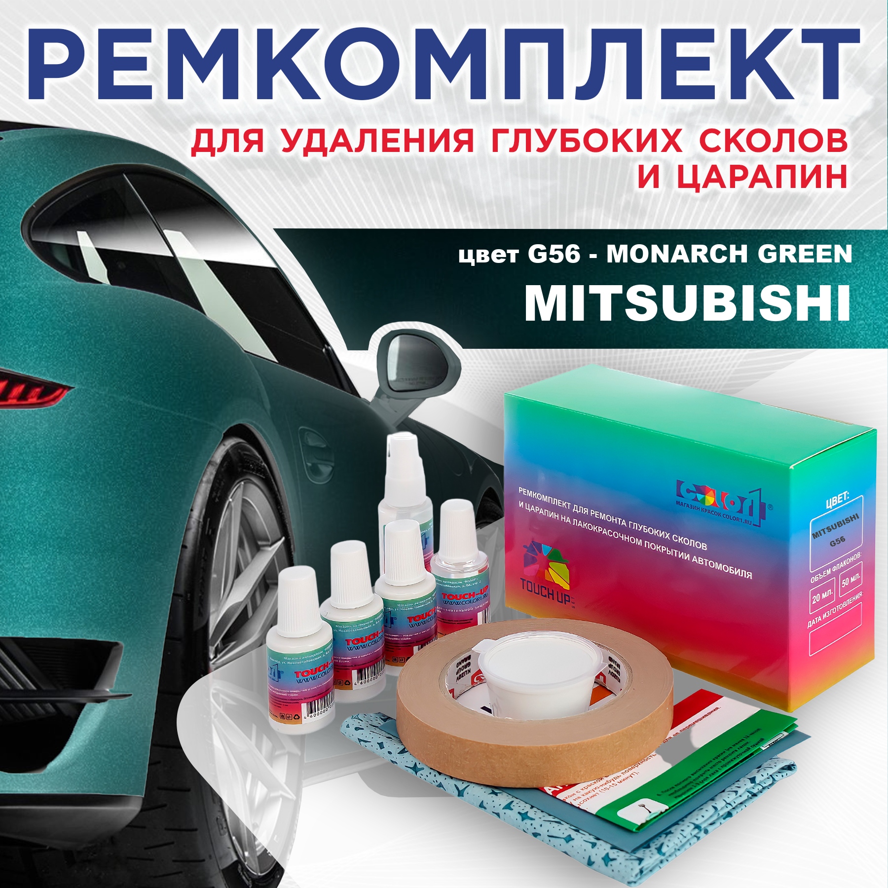 

Ремкомплект для ремонта сколов и царапин COLOR1 для MITSUBISHI, цвет G56 - MONARCH GREEN, Бесцветный