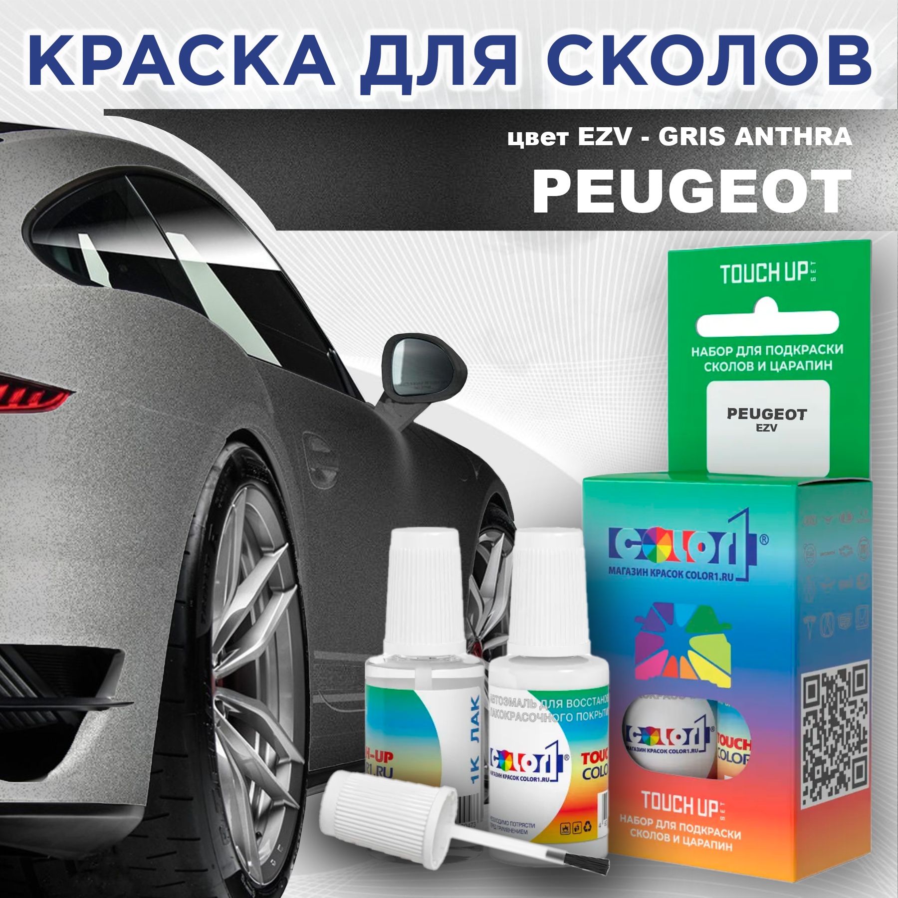 

Краска для сколов во флаконе с кисточкой COLOR1 для PEUGEOT, цвет EZV - GRIS ANTHRA, Прозрачный