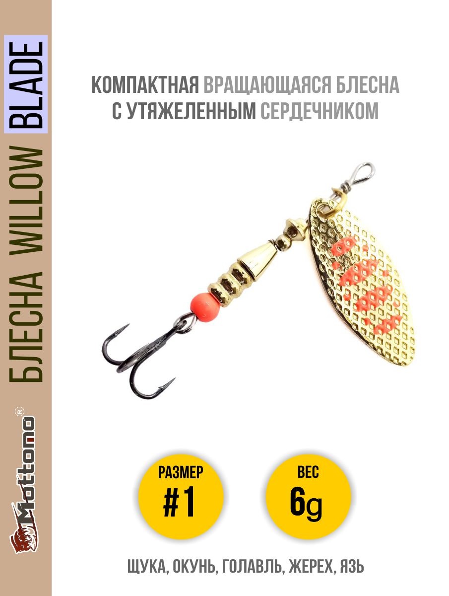 

Блесна Mottomo Willow Blade #1 6g Gold 17, Willow Blade