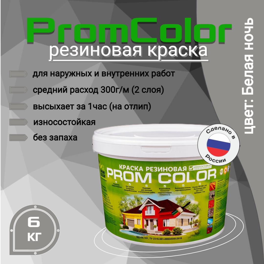 Резиновая краска PromColor Premium 626005, серый, 6кг резиновая краска promcolor premium 623021 белый розовый 3кг