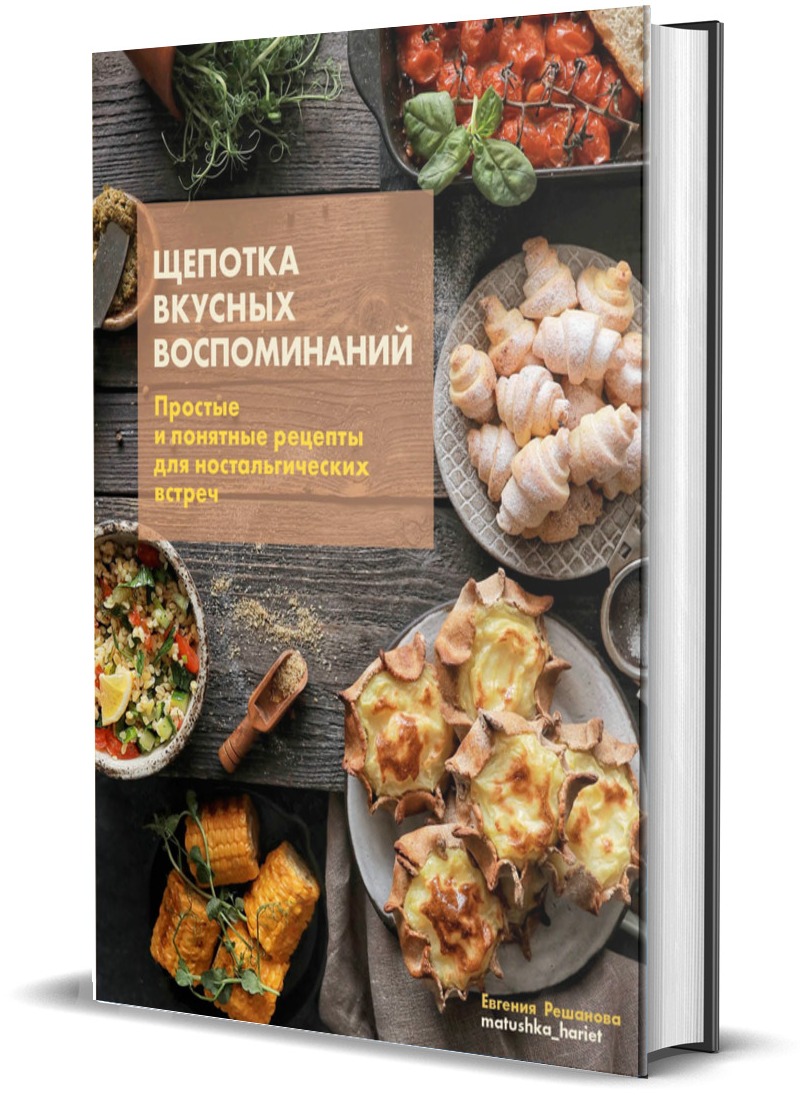 

Щепотка вкусных воспоминаний Простые и понятные рецепты для ностальгических встреч