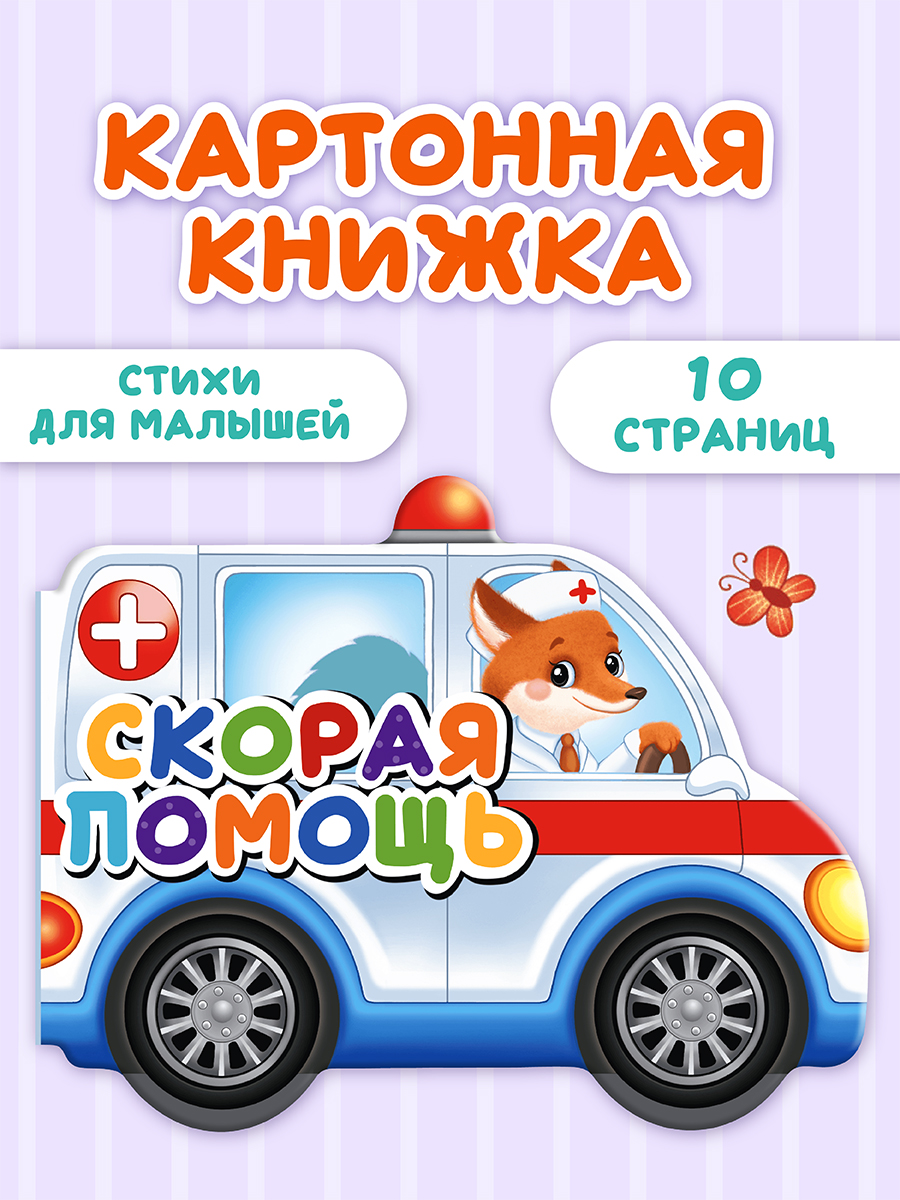 

Книга картонная вырубка Скорая помощь, 10 страниц, Вырубки на картоне 190х156