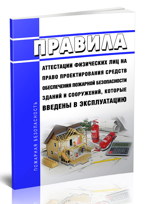 

Правила аттестации физических лиц на право проектирования средств обеспечения