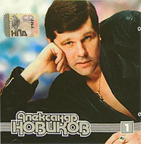 

Новиков Александр д.1