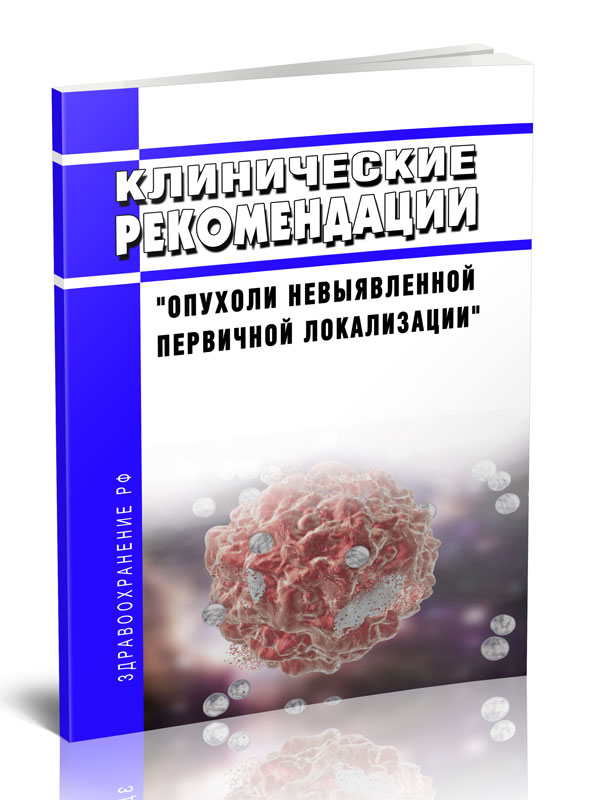 

Клинические рекомендации "Опухоли невыявленной первичной локализации" (Взрослые)