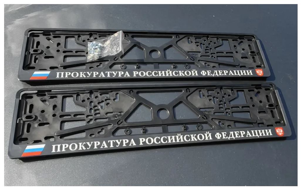 Рамки номерного знака Логоавто Прокуратура РФ,2 рамки + крепеж