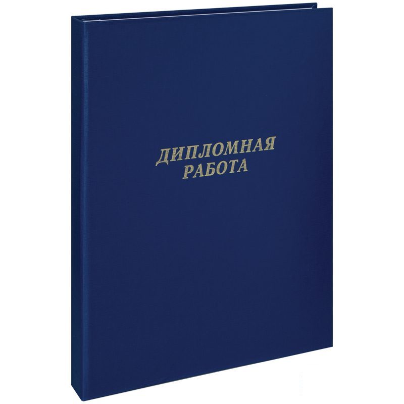

Папка Дипломная работа А4 ArtSpace, бумвинил синий, с гребешками на сутаже 12шт.