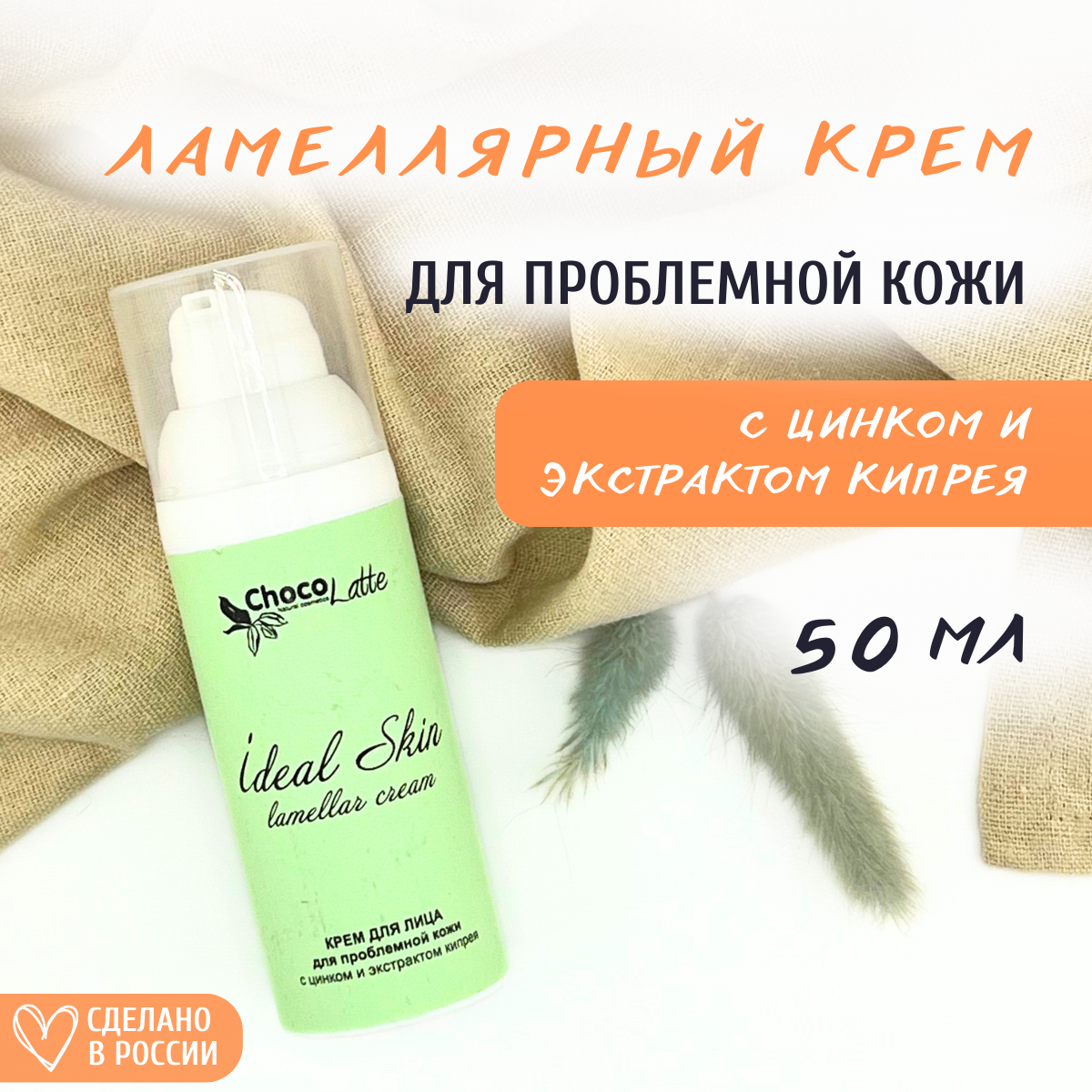 Крем для лица Chocolatte ламеллярный Ideal Skin для проблемной кожи с цинком 647₽