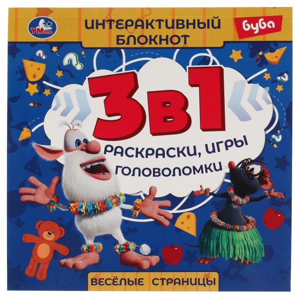 

Веселые страницы. Интерактивный блокнот 3 В1. Буба. 240х240мм, 48 стр.