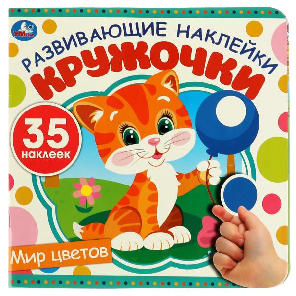 

Мир цветов. Развивающие наклейки кружочки. Синий трактор. 200х200мм, 8 стр