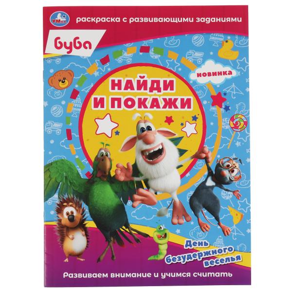 

День безудержного веселья. Раскраска с развивающими заданиями. Найди и покажи. Буба.