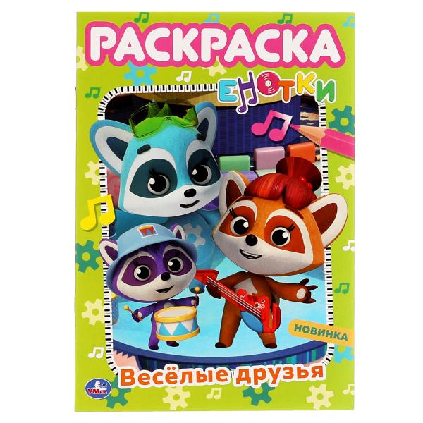 

Весёлые друзья. Первая раскраска А5. Е-Нотки. 145х210 мм. 16 стр. Умка в кор.50шт