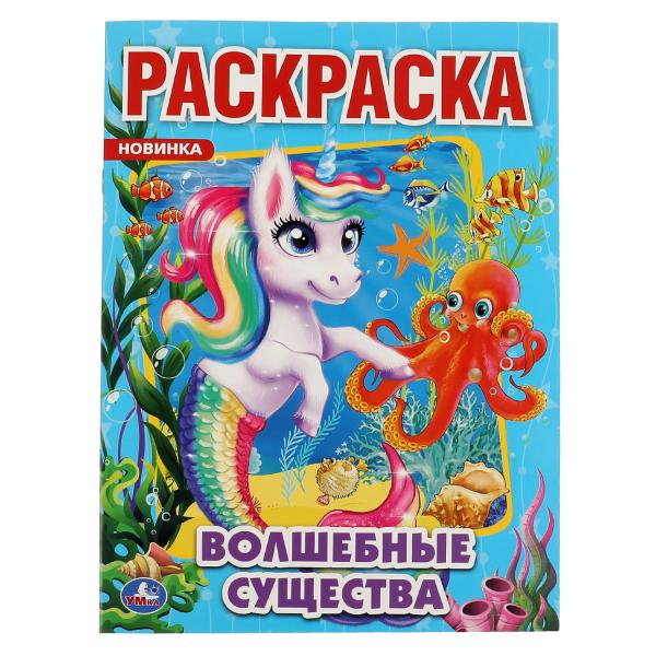

Волшебные существа Раскраска А4 214х290 мм, 16 стр., Умка 50 шт