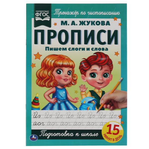 

Прописи Пишем слоги и слова Жукова М.А. А4 195х275 мм Умка 40 шт