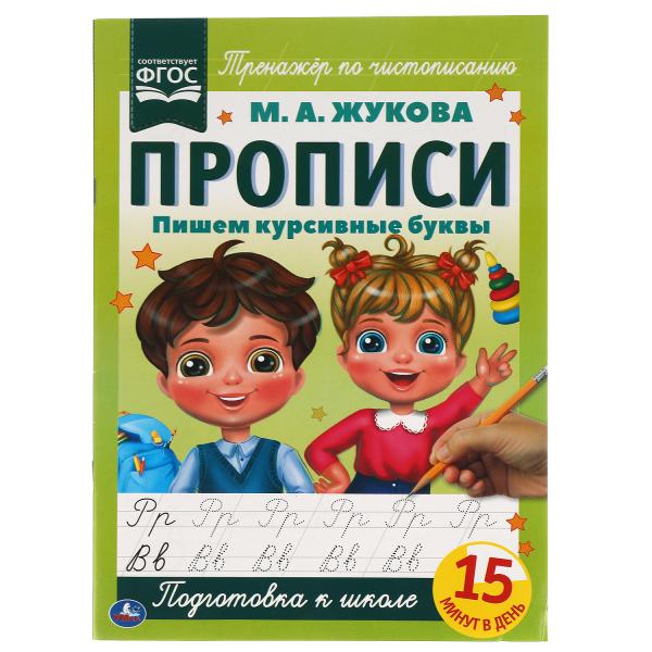 

Прописи Пишем курсивные буквы Жукова М.А. А4 195х275 мм Умка 40 шт