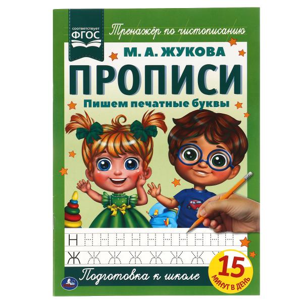 

Прописи Пишем печатные буквы Жукова М.А. А4 195х275 мм Умка 40 шт