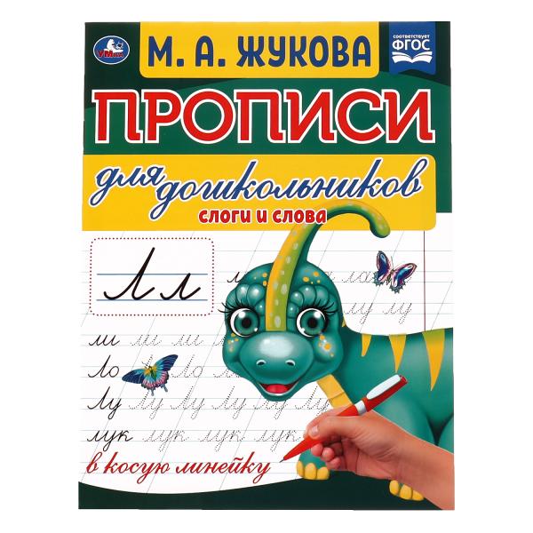 

Книга Слоги и слова. М.А. Жукова. Прописи для дошкольников в косую линейку. 160х210 мм.