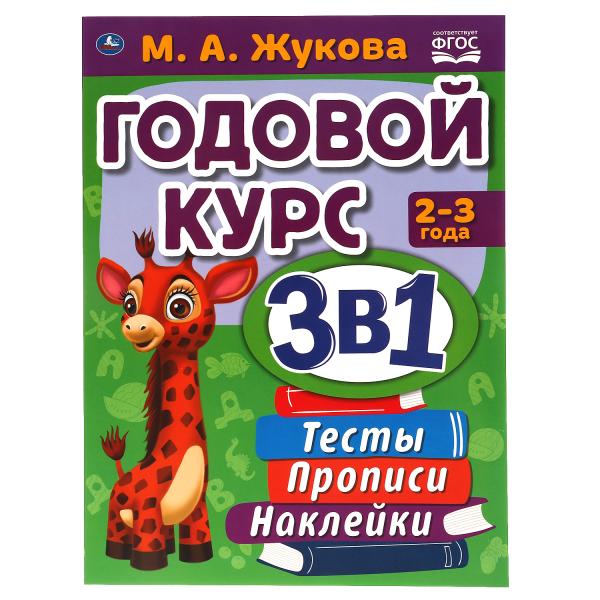 

Годовой курс занятий 2-3 года с наклейкакми М. А. Жукова. 205х280мм, 96 стр. Умка