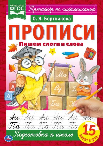 

Прописи Пишем слоги и слова Бортникова О.Я. А4 195х275 мм Умка 40 шт