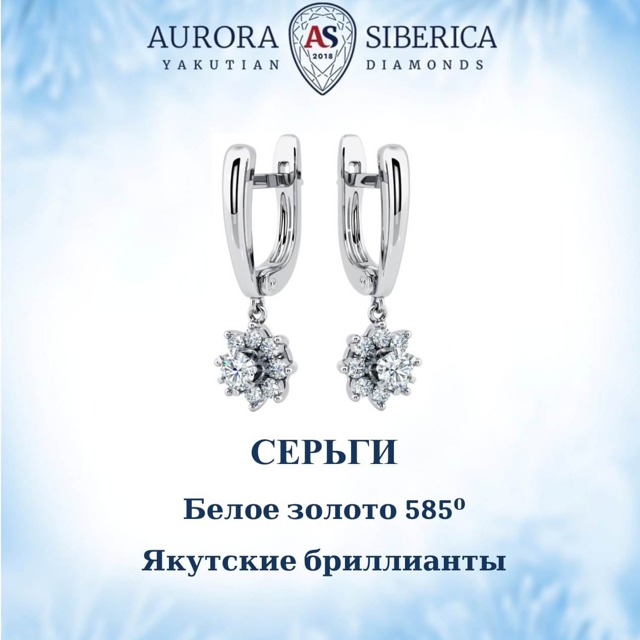 Серьги подвески из белого золота AURORA SIBERICA. Якутские бриллианты 0266-1211, бриллиант