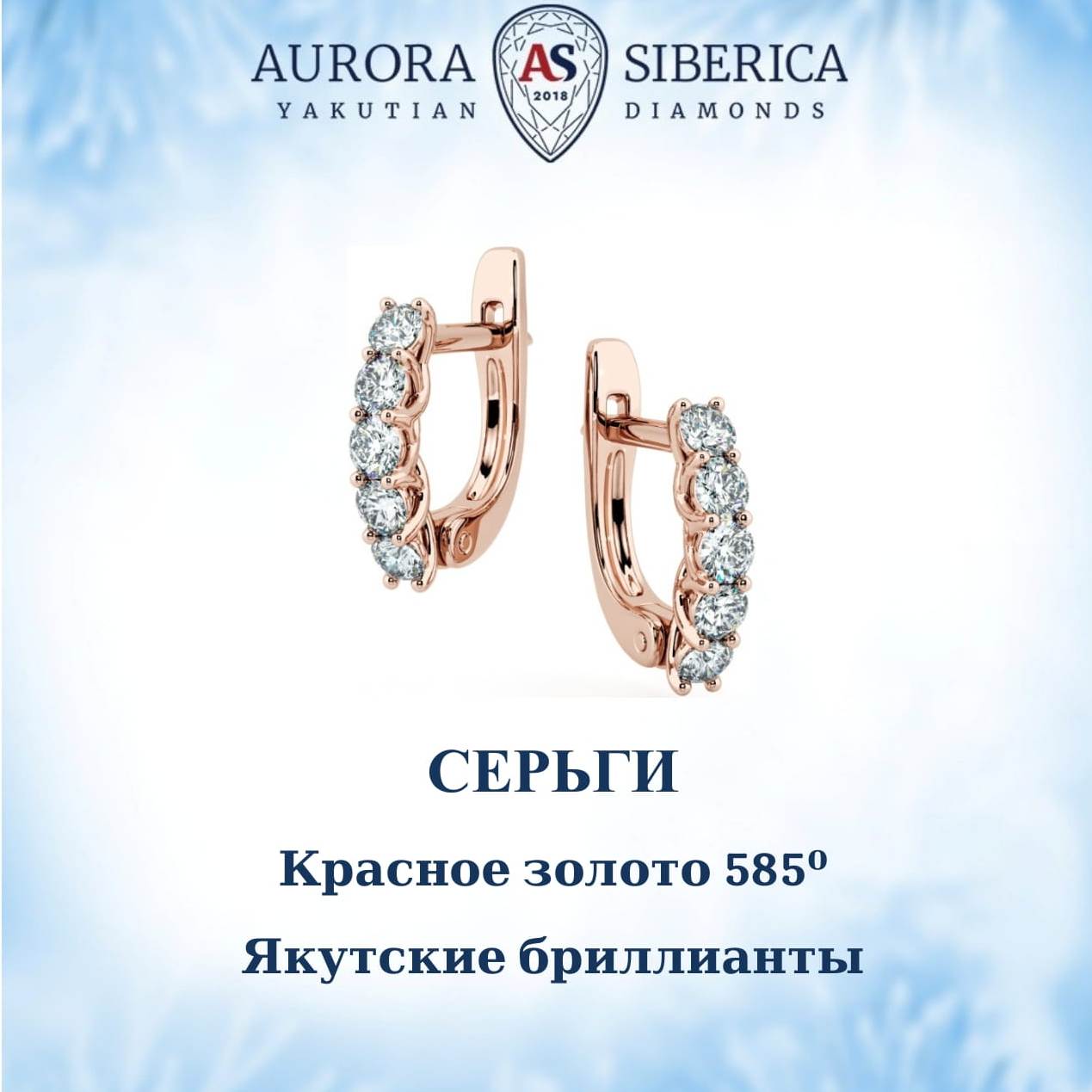 Серьги из красного золота AURORA SIBERICA Якутские бриллианты 0184-3210 бриллиант 96530₽