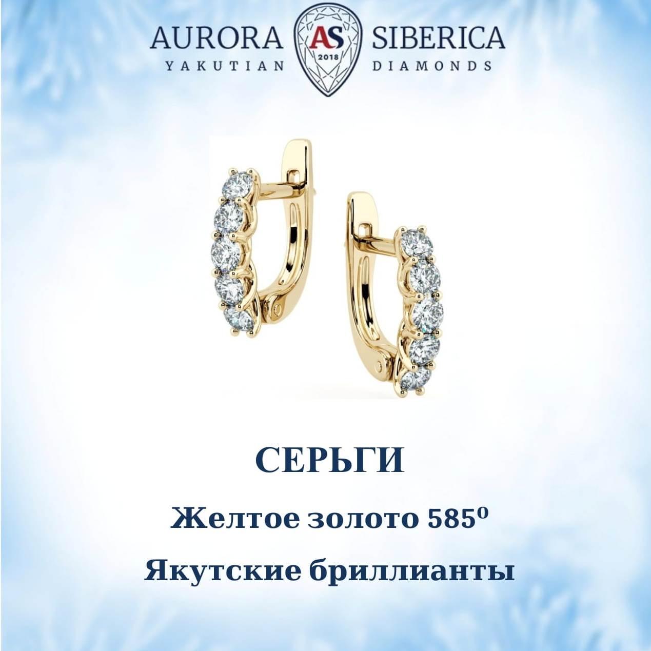 Серьги из желтого золота AURORA SIBERICA. Якутские бриллианты 0184-2210, бриллиант